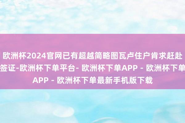 欧洲杯2024官网已有超越简略图瓦卢住户肯求赶赴澳大利亚的征象签证-欧洲杯下单平台- 欧洲杯下单APP - 欧洲杯下单最新手机版下载