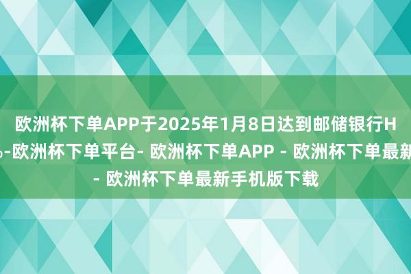 欧洲杯下单APP于2025年1月8日达到邮储银行H股股本的5%-欧洲杯下单平台- 欧洲杯下单APP - 欧洲杯下单最新手机版下载