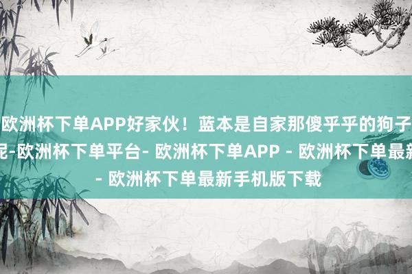 欧洲杯下单APP好家伙！蓝本是自家那傻乎乎的狗子蹲在门背面呢-欧洲杯下单平台- 欧洲杯下单APP - 欧洲杯下单最新手机版下载
