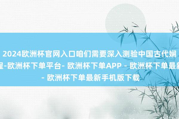 2024欧洲杯官网入口咱们需要深入测验中国古代娴雅的发展过程-欧洲杯下单平台- 欧洲杯下单APP - 欧洲杯下单最新手机版下载