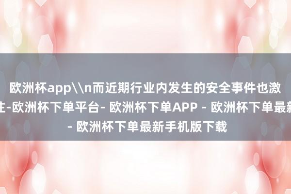 欧洲杯app\n而近期行业内发生的安全事件也激发了平素眷注-欧洲杯下单平台- 欧洲杯下单APP - 欧洲杯下单最新手机版下载