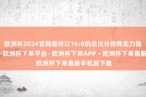 欧洲杯2024官网最终以16:8的总比分投降实力强盛的河北队-欧洲杯下单平台- 欧洲杯下单APP - 欧洲杯下单最新手机版下载