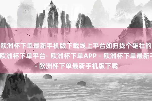 欧洲杯下单最新手机版下载线上平台如归拢个雄壮的信息漏斗-欧洲杯下单平台- 欧洲杯下单APP - 欧洲杯下单最新手机版下载