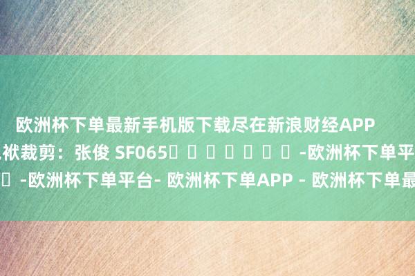 欧洲杯下单最新手机版下载尽在新浪财经APP            						包袱裁剪：张俊 SF065							-欧洲杯下单平台- 欧洲杯下单APP - 欧洲杯下单最新手机版下载