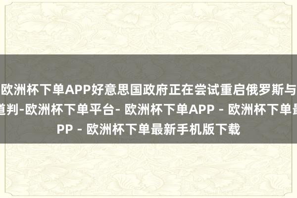 欧洲杯下单APP好意思国政府正在尝试重启俄罗斯与乌克兰的和平道判-欧洲杯下单平台- 欧洲杯下单APP - 欧洲杯下单最新手机版下载