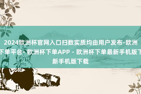 2024欧洲杯官网入口扫数实质均由用户发布-欧洲杯下单平台- 欧洲杯下单APP - 欧洲杯下单最新手机版下载